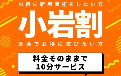 割引クーポン：小岩ぽちゃかわ